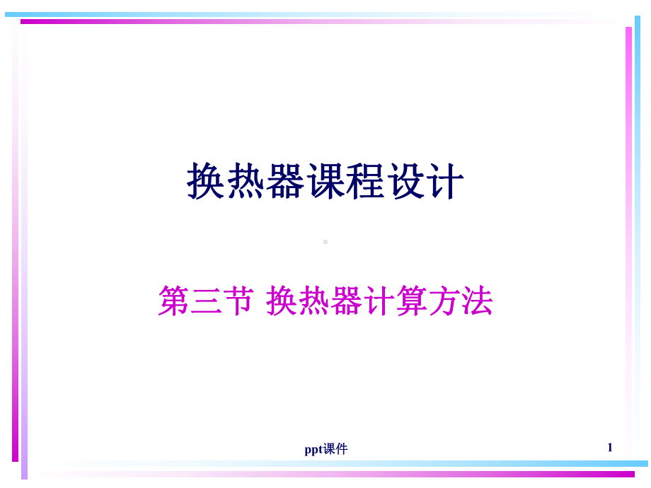 换热器换热面积选型计算方法-ppt课件.ppt_第1页