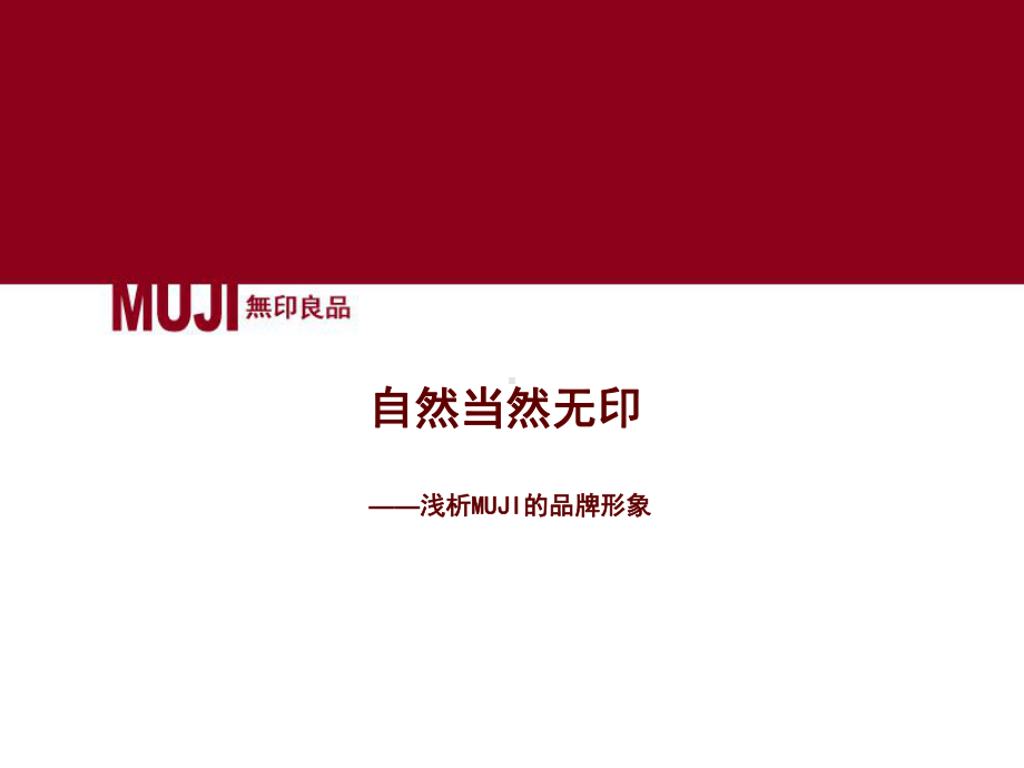 MUJI品牌形象分析-ppt课件.ppt_第1页