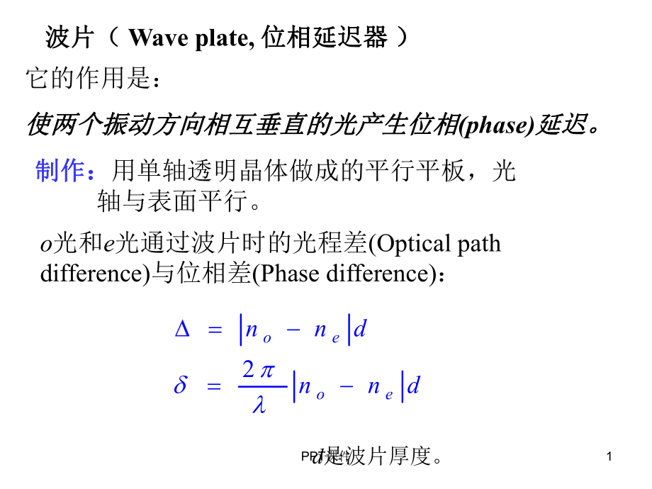 波片-位相延迟器-ppt课件.ppt_第1页