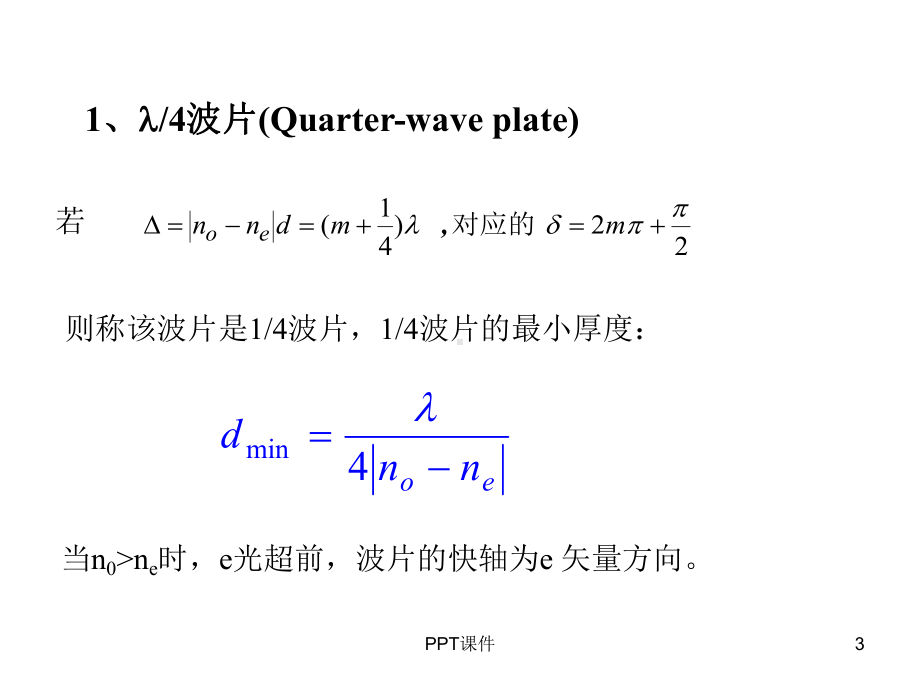 波片-位相延迟器-ppt课件.ppt_第3页