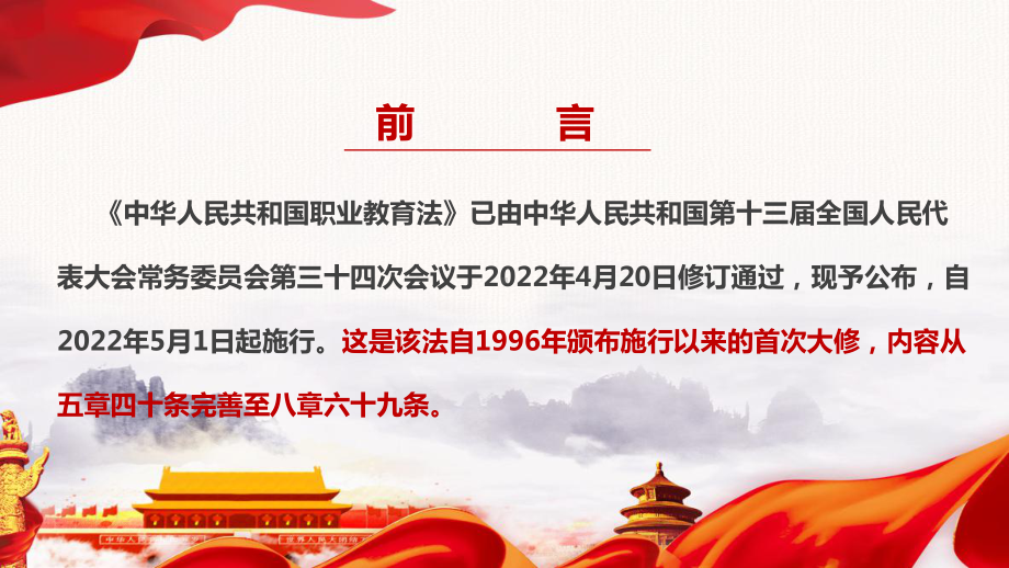 《中华人民共和国职业教育法》全文解读PPT2022年职业教育法修订全文.ppt_第2页