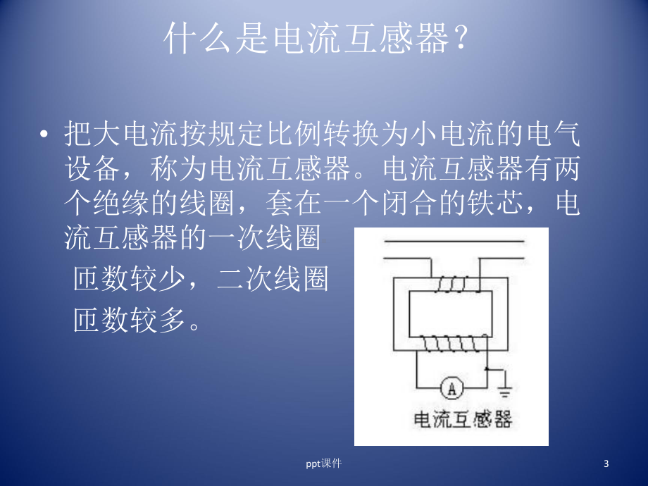 电流互感器和电压互感器-ppt课件.ppt_第3页