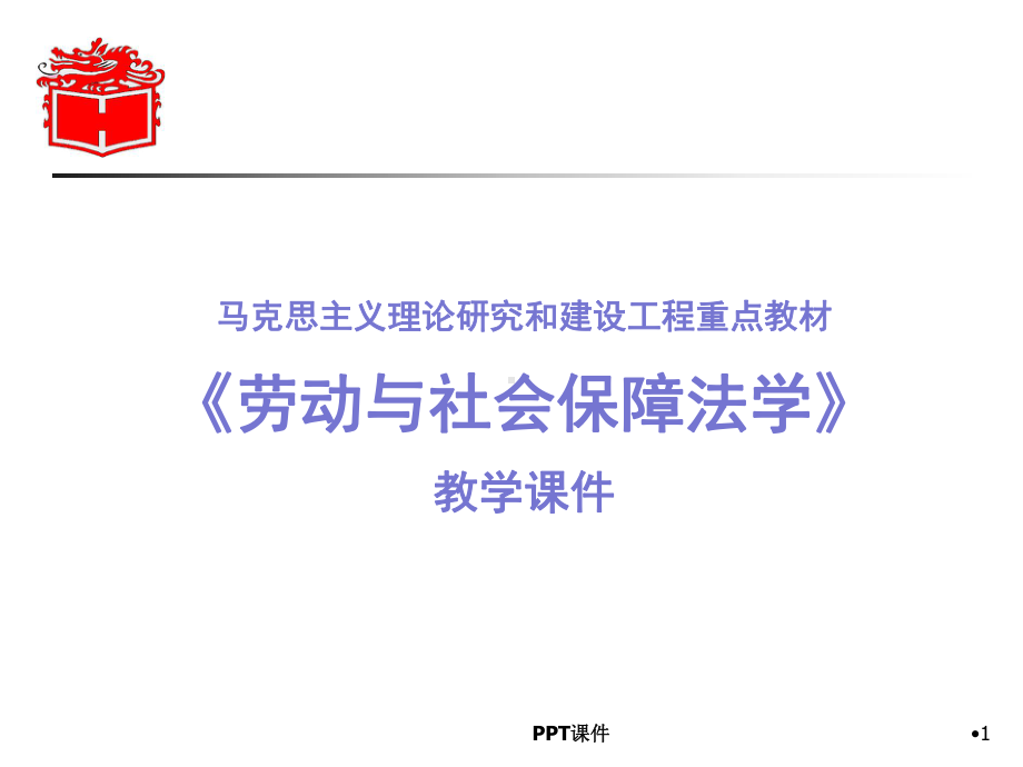 马工程《劳动保障法》教学-ppt课件.ppt_第1页