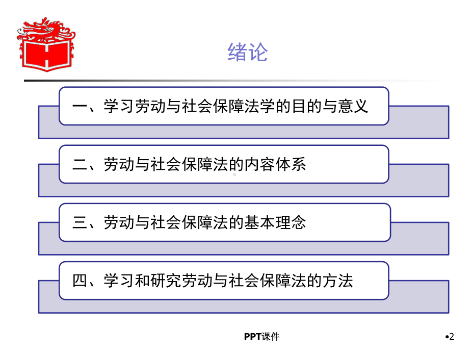 马工程《劳动保障法》教学-ppt课件.ppt_第2页