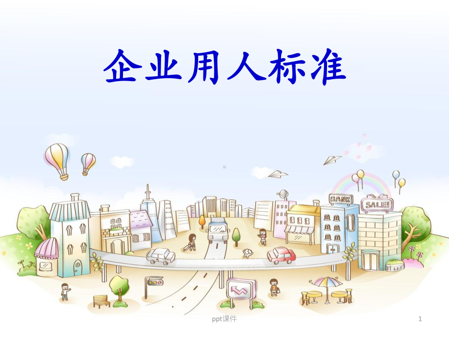 企业用人的标准-ppt课件.ppt_第1页