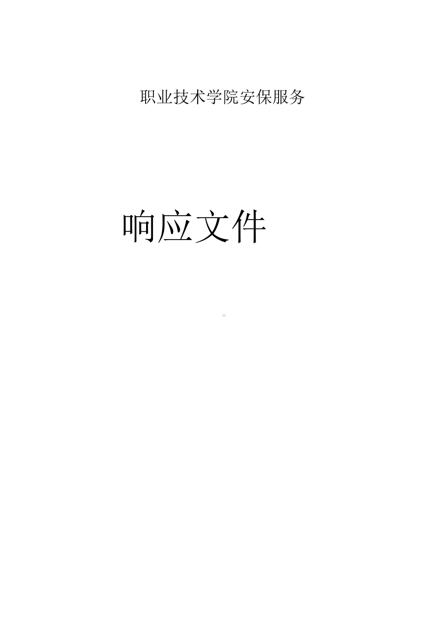 XX职业技术学院安保服务员工管理方案.docx_第1页