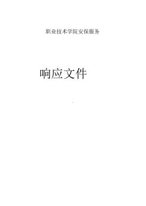 XX职业技术学院安保服务员工管理方案.docx