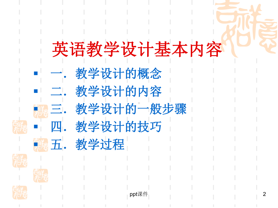 英语教学设计基本内容-ppt课件.ppt_第2页