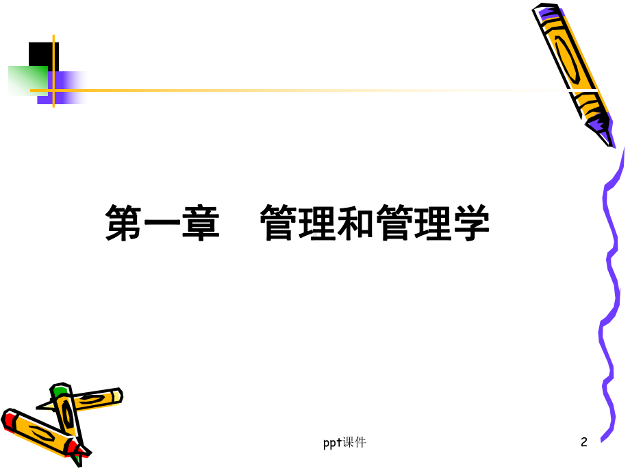 《管理学原理》-ppt课件.ppt_第2页