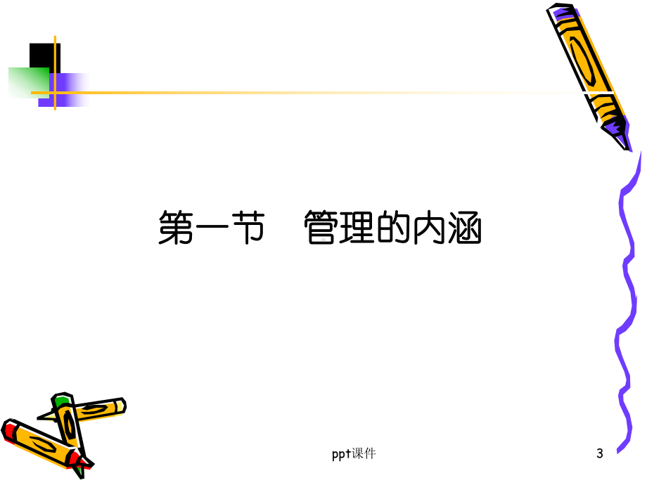 《管理学原理》-ppt课件.ppt_第3页