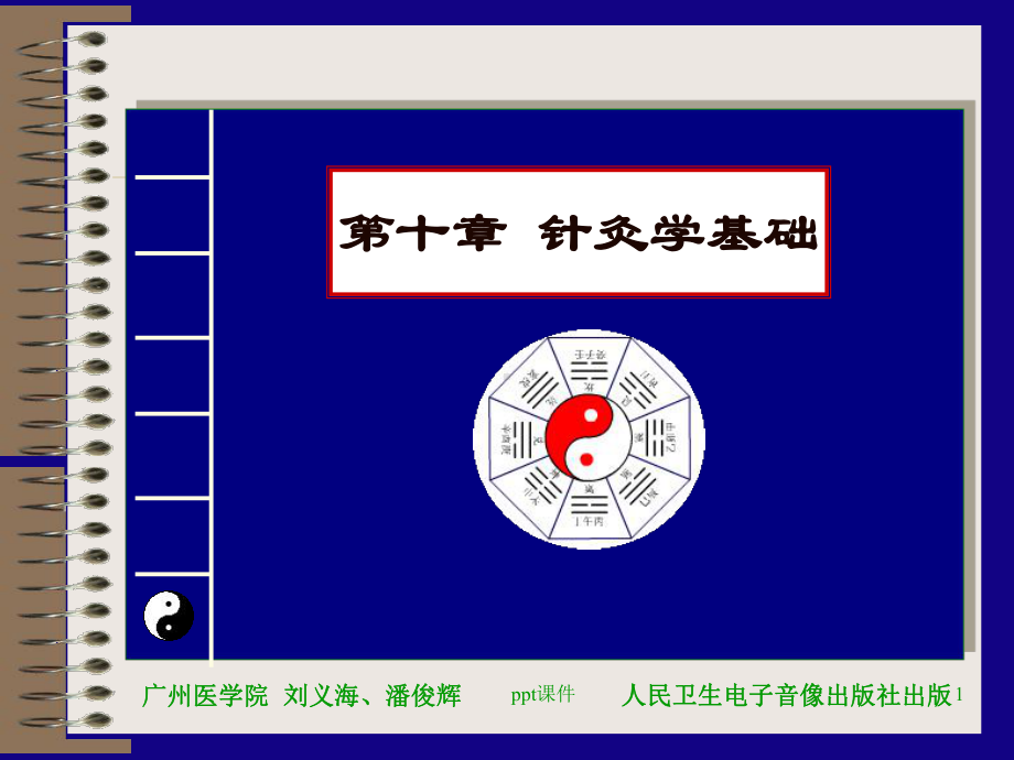 针灸学基础-ppt课件.ppt_第1页