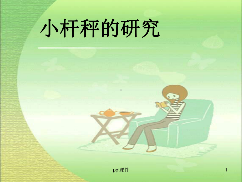 小杆秤的研究-ppt课件.ppt_第1页