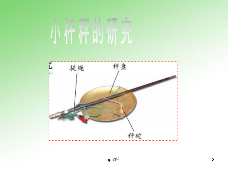 小杆秤的研究-ppt课件.ppt_第2页