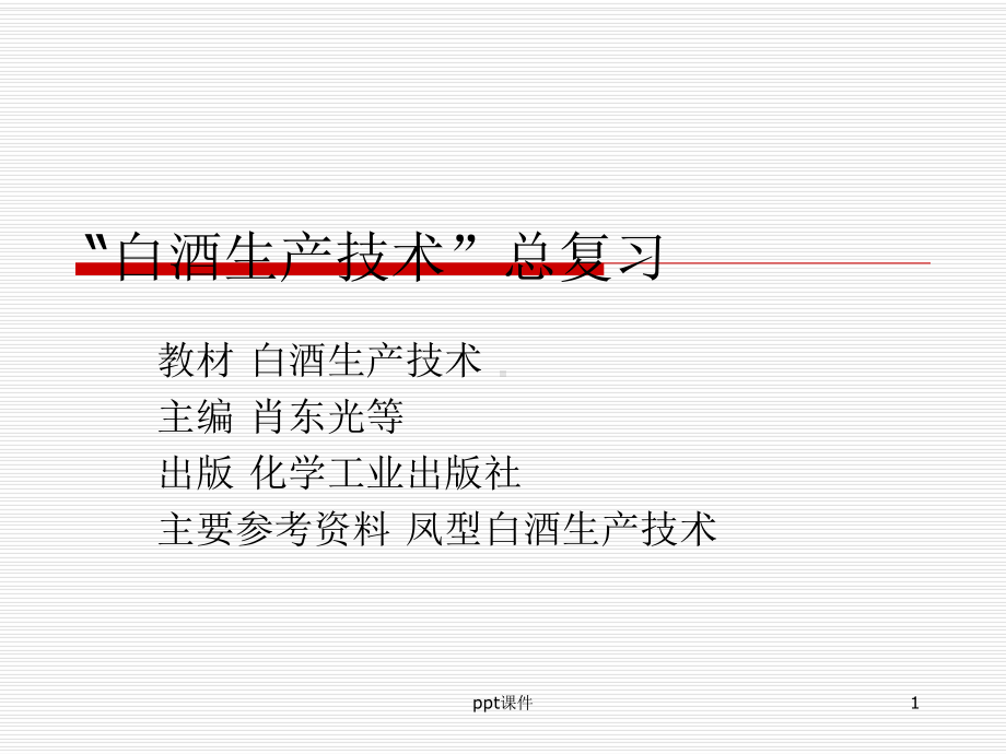 白酒生产技术-ppt课件.ppt_第1页