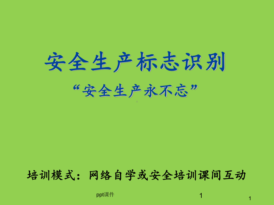 安全生产标志识别培训-ppt课件.ppt_第1页