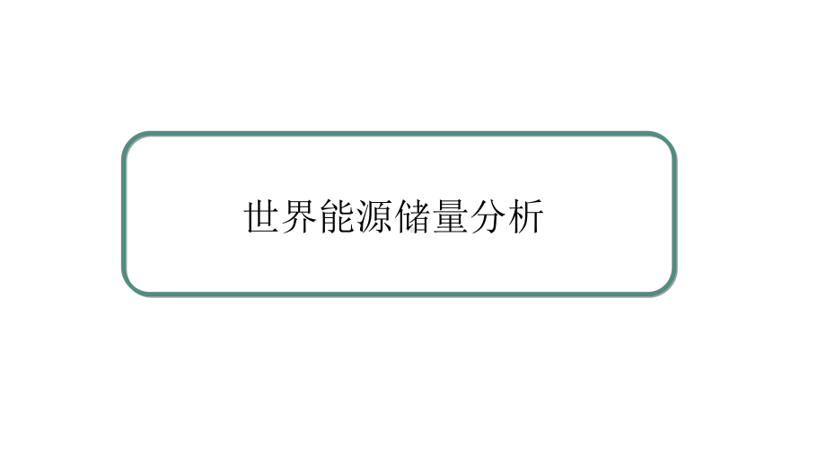 世界能源市场分析-ppt课件.ppt_第3页