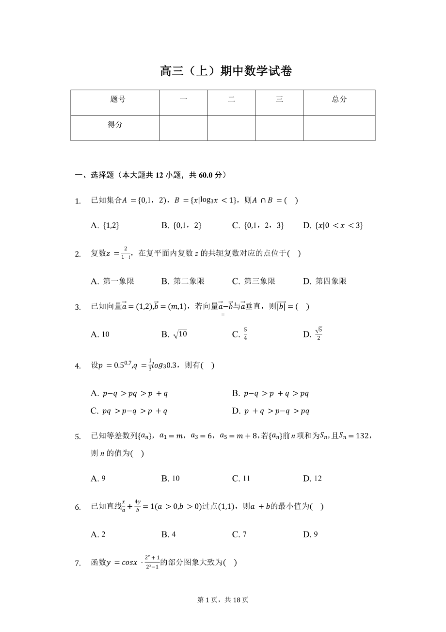 山东省聊城市高三（上）期中数学试卷含答案.pdf_第1页