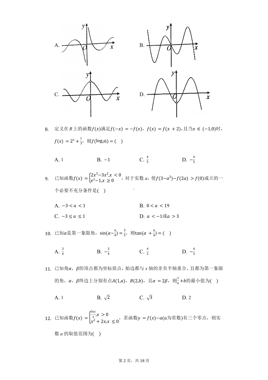 山东省聊城市高三（上）期中数学试卷含答案.pdf_第2页