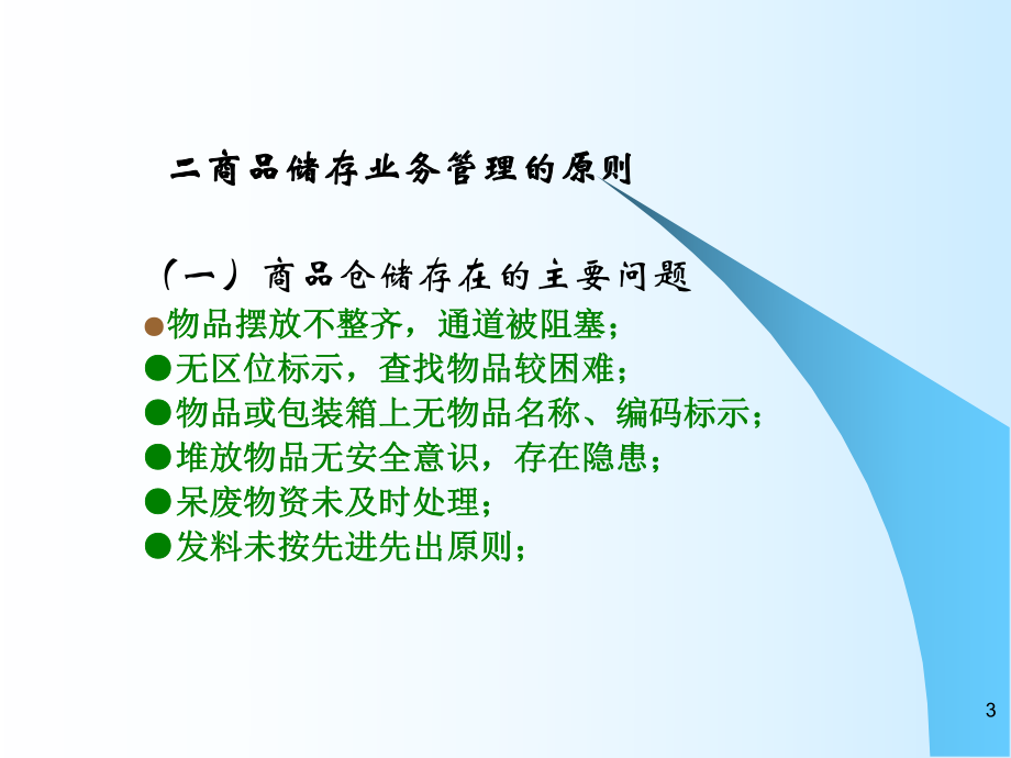 仓库储存管理培训课件.ppt_第3页