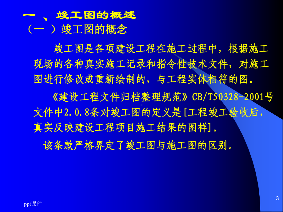 竣工图要求及编制-ppt课件.ppt_第3页