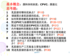 第六章-乳胶漆配方设计与工艺-ppt课件.ppt