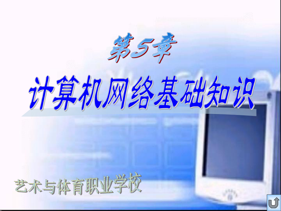 计算机网络基础知识ppt课件要点.ppt_第1页