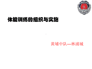 体能训练的组织和实施PPT课件.ppt