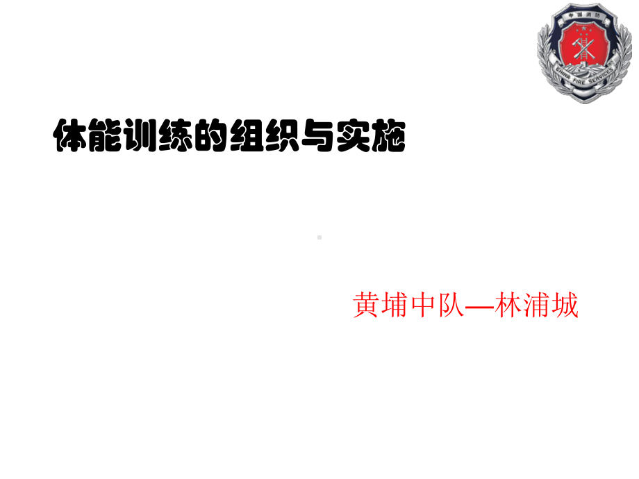 体能训练的组织和实施PPT课件.ppt_第1页