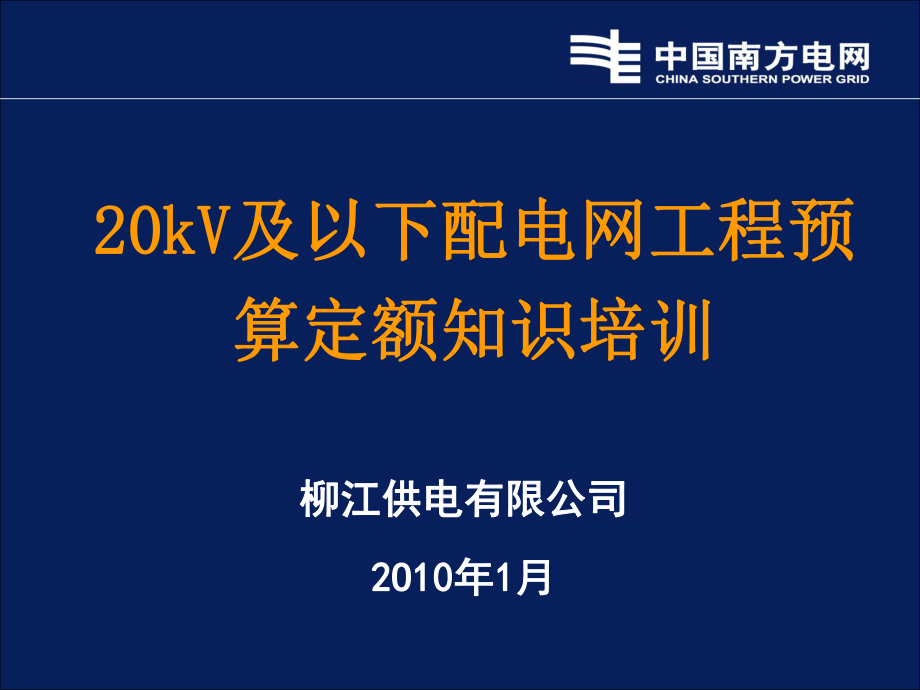 20kV及以下配电网工程预算定额培训课件.ppt_第1页