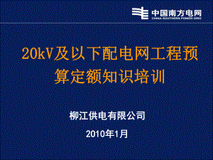 20kV及以下配电网工程预算定额培训课件.ppt