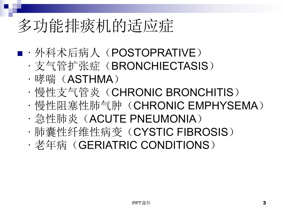 机械振动排痰仪使用-ppt课件.ppt_第3页