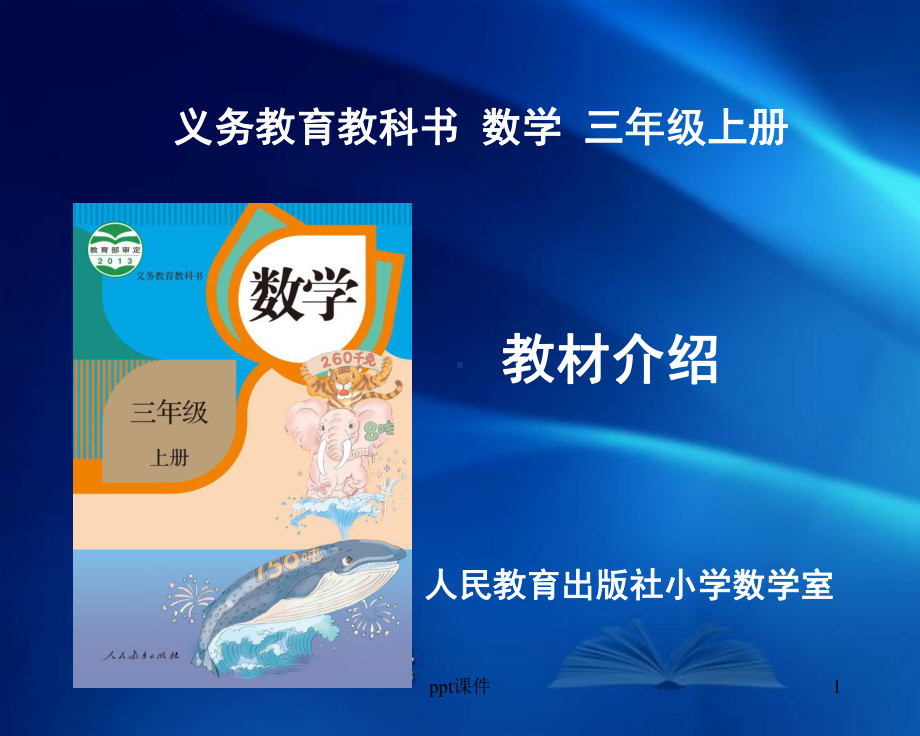 人教版最新三年级上册数学教材分析-ppt课件.ppt_第1页