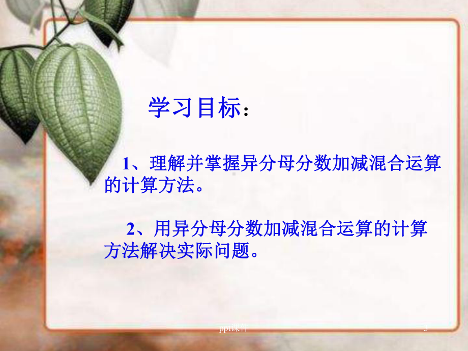 异分母分数加减混合运算公开课-ppt课件.ppt_第3页