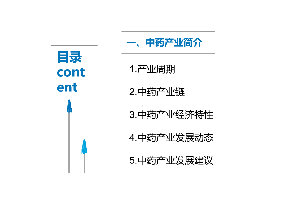 中药产业发展及策略研究-ppt课件.pptx_第3页