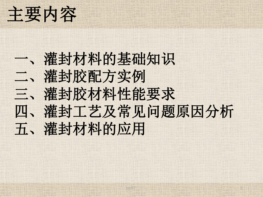 灌封材料介绍-ppt课件.ppt_第2页