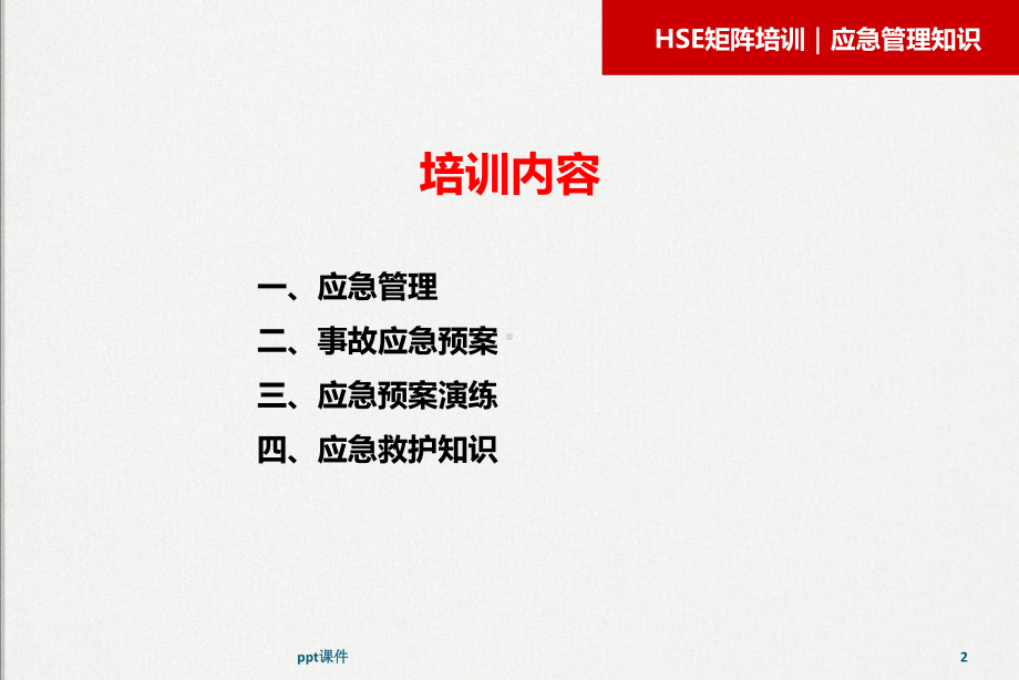 应急管理知识培训-ppt课件.ppt_第2页