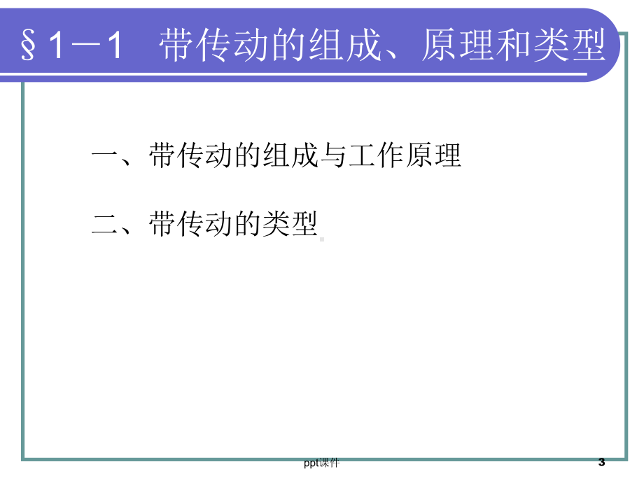 第一章-机械基础带传动-ppt课件.ppt_第3页