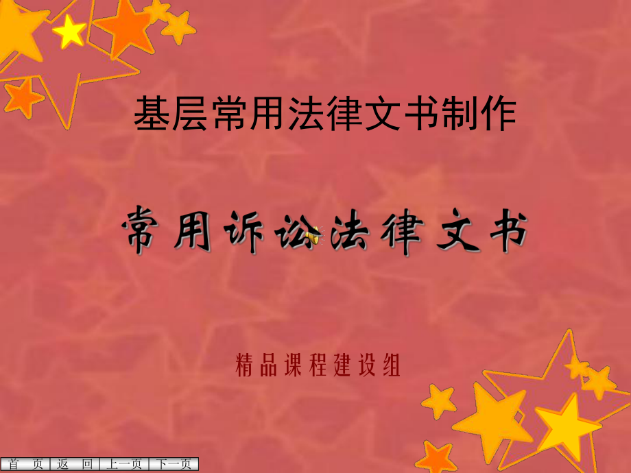 基层常用诉讼法律文书制作教学课件.ppt_第1页