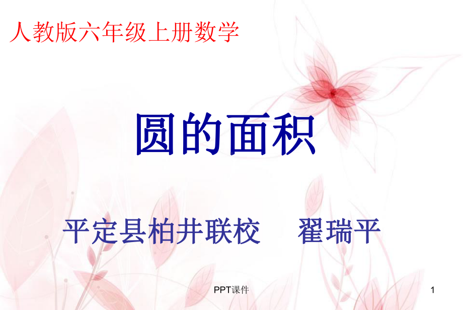 人教版六年级数学上册圆的面积-ppt课件.ppt_第1页