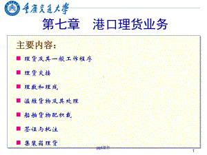 第七章-港口理货业务-ppt课件.ppt