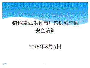 物料搬运、堆放与叉车使用安全-ppt课件.ppt