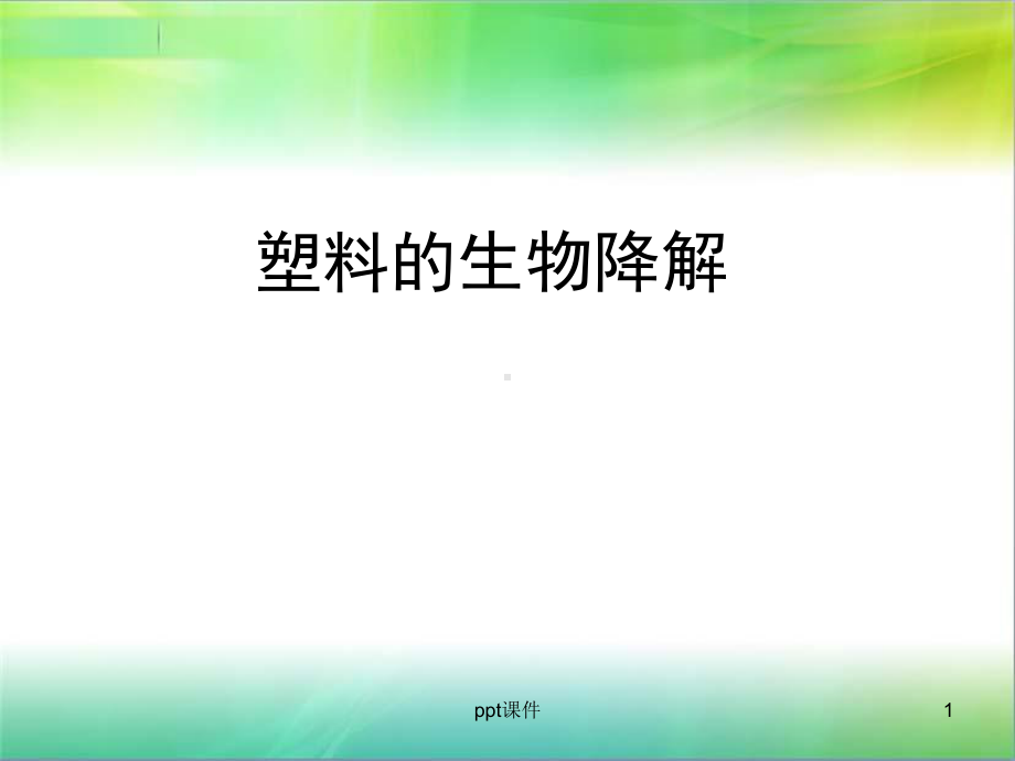 塑料降解-ppt课件.ppt_第1页