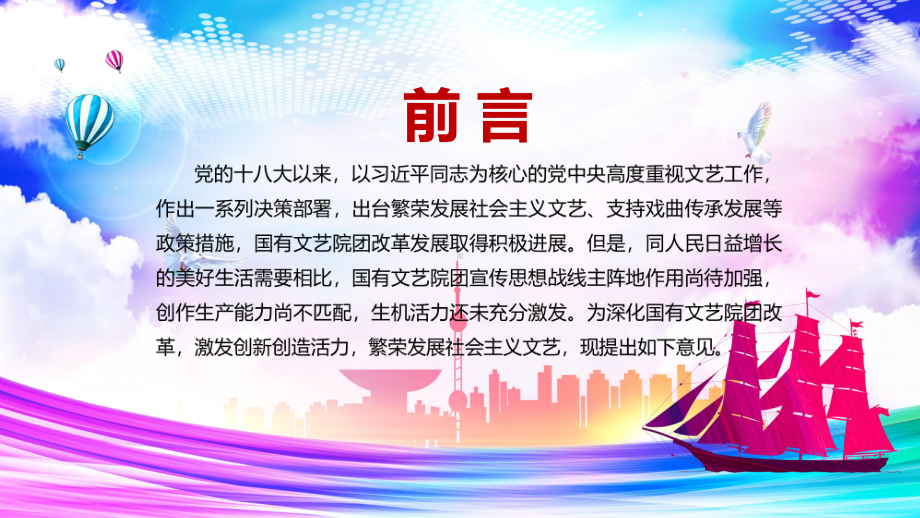 详细解读《关于深化国有文艺院团改革的意见》图文PPT课件模板.pptx_第2页