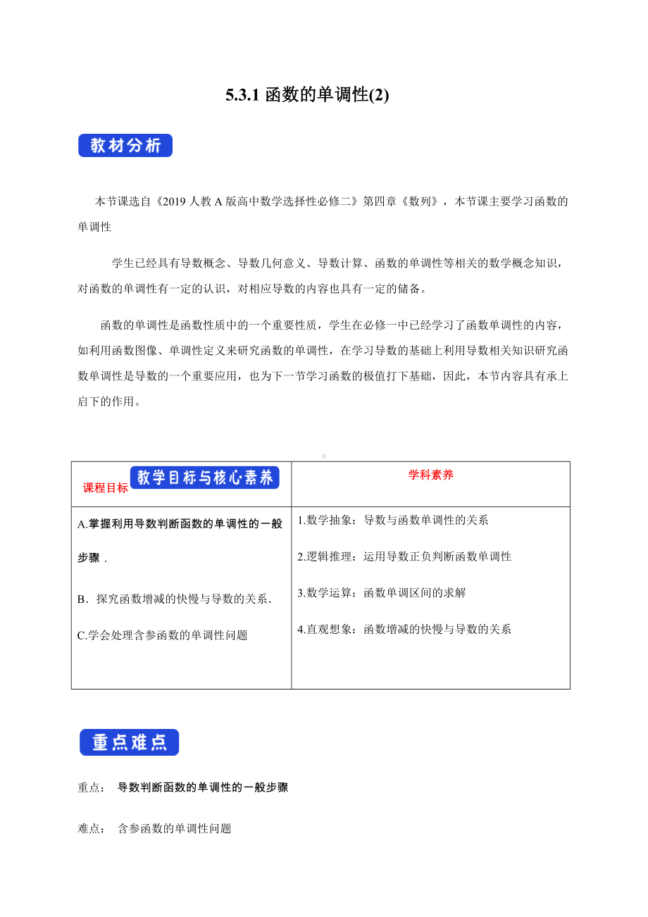 选修二5.3.1函数的单调性(2).docx_第1页