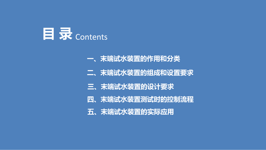 末端试水装置-ppt课件.ppt_第3页