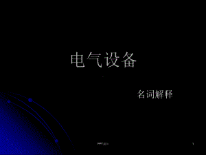 电气设备(名词解释)-ppt课件.ppt