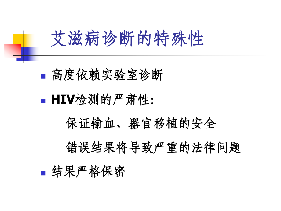 HIV检测技术-ppt课件.ppt_第2页