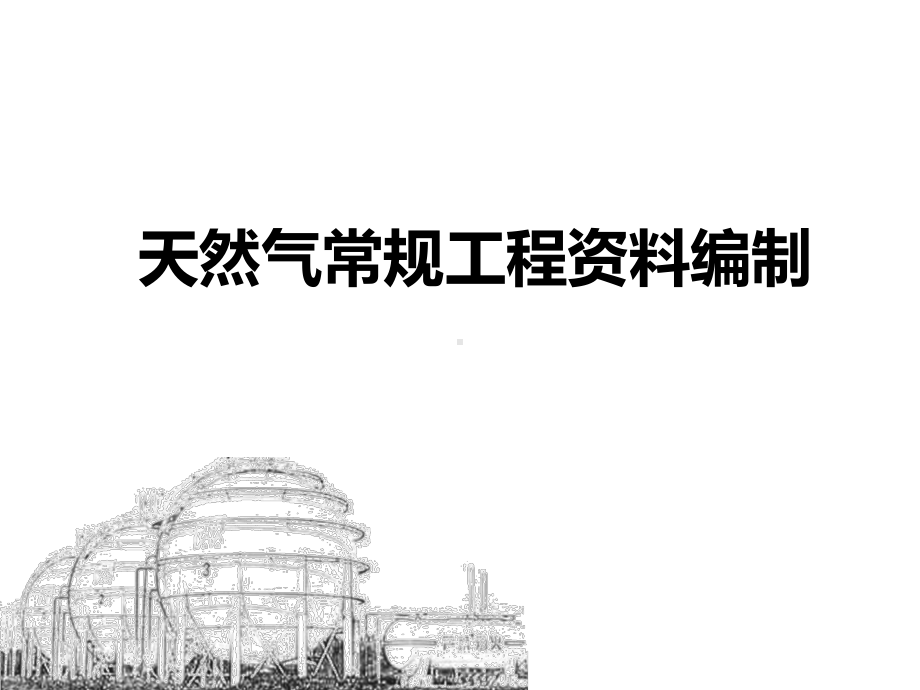 天然气常规工程资料编制培训课件.ppt_第1页