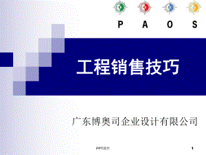 照明行业-灯具工程销售技巧-ppt课件.ppt