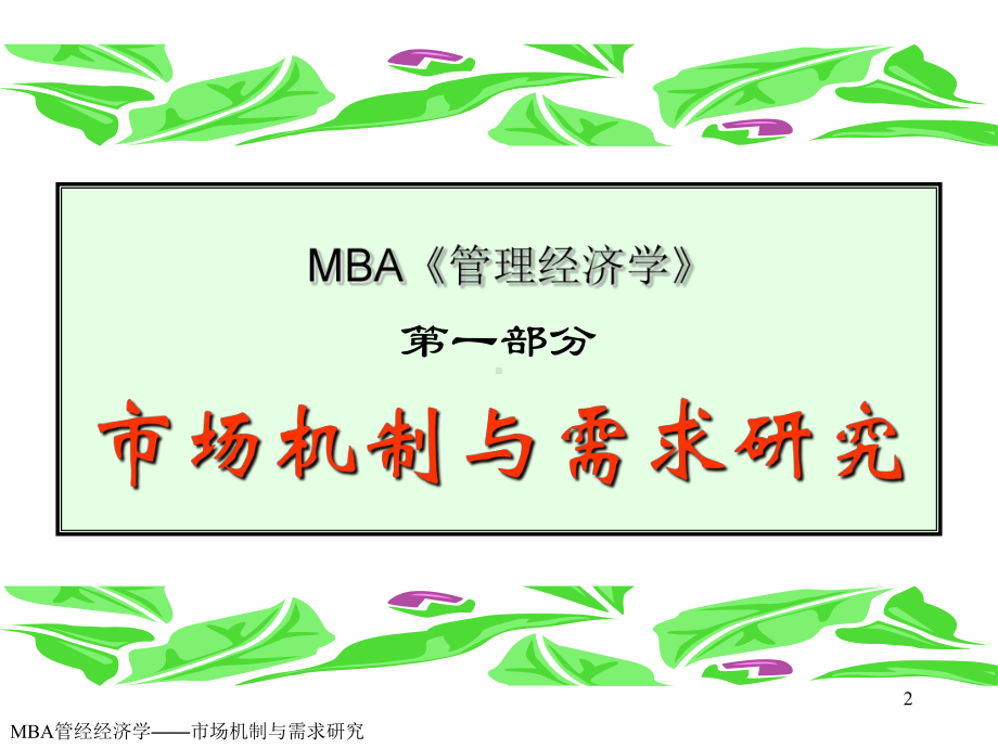 管理经济学课件第一章.ppt_第2页